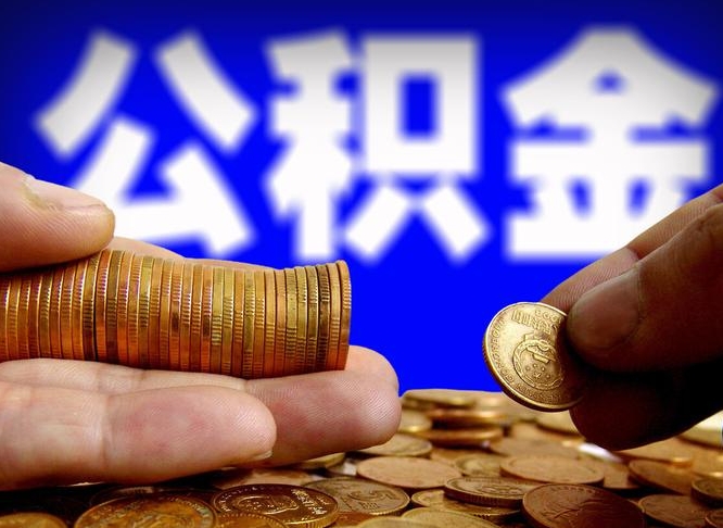 公积金是一定要交的吗-肇州公积金代办平台